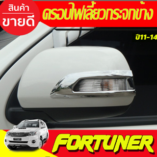 ครอบไฟเลี้ยวกระจกข้าง  (2ชิ้น) ชุบโครเมี่ยม TOYOTA FORTUNER 2011 2012 2013 2014 (A)