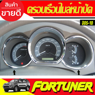 ครอบเรือนไมล์ โครเมี่ยม (2 ชิ้น )TOYOTA FORTUNER 2005 2006 2007 2008 2009 2010 (A)