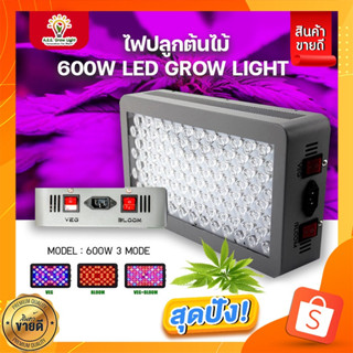 ไฟปลูกต้นไม้ "AEE panel grow light 600w FULL"