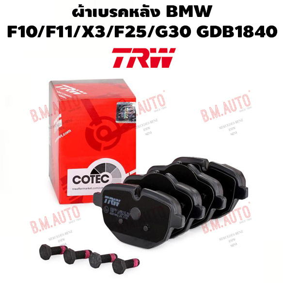 ผ้าเบรคหลัง BMW F10/F11/X3/F25/G30 ยี่ห้อ TRW/OE GDB1840 ทักแชทสอบถามรุ่นกับทางร้านก่อนสั่งซื้อด้วยค