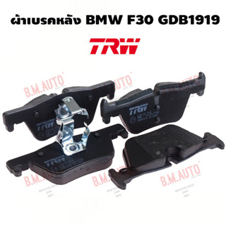 ผ้าเบรคหลัง BMW F30 GDB1919