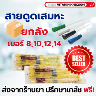 (ยกลัง 12ห่อ) Sekure ซีเคียว สายดูดเสมหะ เบอร์8/10/12/14 ครบทุกเบอร์ (ห่อละ50เส้น) แบบไม่มีตัว control