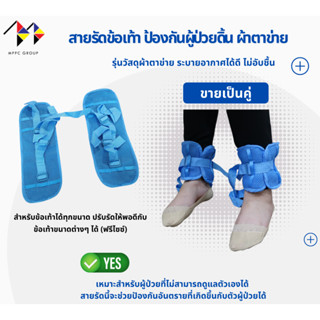 สายรัดข้อเท้า ป้องกันผู้ป่วยดิ้น ขยับ Ankle Strap for Patient 1 คู่ (สีฟ้า)