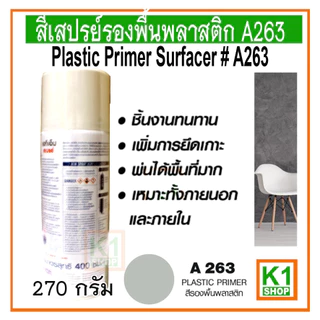 สีสเปรย์รองพื้นพลาสติก A263/ ATM Spray Acrylic Lacquer Plastic Primer Surfacer