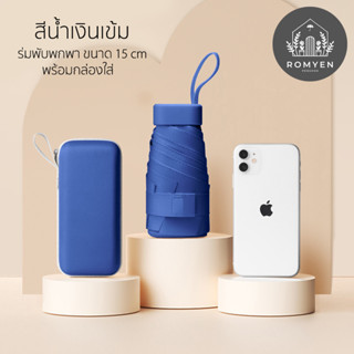 ร่มพับมินิสีพื้น กันฝน กันแดด กันUV สำหรับพกพาสะดวกใส่กระเป๋าได้ สีน้ำเงินเข้ม