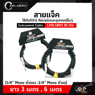 สายแจ็ค ใช้กับกีต้าร์ คีย์บอร์ดและอุปกรณ์อื่นๆ Instrument Cable CARLSBRO BC356 (1/4” Mono หัวตรง -1/4” Mono หัวงอ) ยาว 3