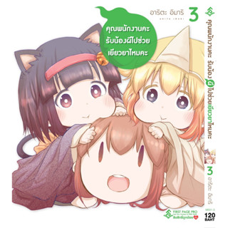 (FP) คุณพนักงานคะ รับน้องผีไปช่วยเยียวยาไหมคะ เล่ม 1-3