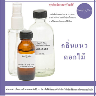 กลิ่นแนว ดอกไม้ หัวเชื้อน้ำหอม 100% FRAGRANCE OIL l ไม่เจือจาง ผสมติดทน (เกรด A จากฝรั่งเศษ)