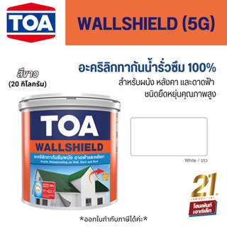 TOA Wall Shield ทีโอเอ วอลล์ชิลด์ สีกันซึม 20 กก. #สีขาว