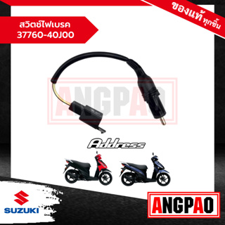 สวิตช์ไฟเบรค Address 110 แท้ศูนย์ (SUZUKI /ซูซูกิ  แอดเดรส 110 ) 37760-40J00-000