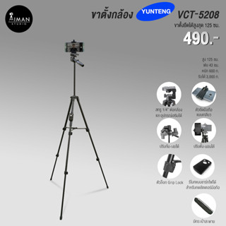 YUNTENG รุ่น VCT-5208 ขาตั้งกล้อง ขาตั้งโทรศัพท์ สูง 125 ซม.