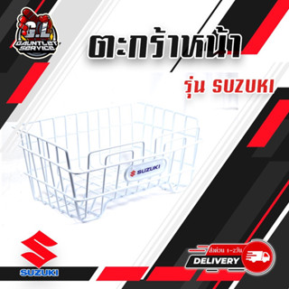 ตะกร้าหน้า รุ่น SUZUKI RC100