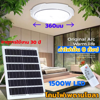 【รับประกัน10ปี】โคมไฟเพดาน ไฟเพดานบ้าน1800W1500WไฟLED สว่าง ไฟโซล่าเซลล โคมไฟเพดาน สว่างอัตโนมัติเมื่อฟ้ามืด ชาร์จไฟอัตโน