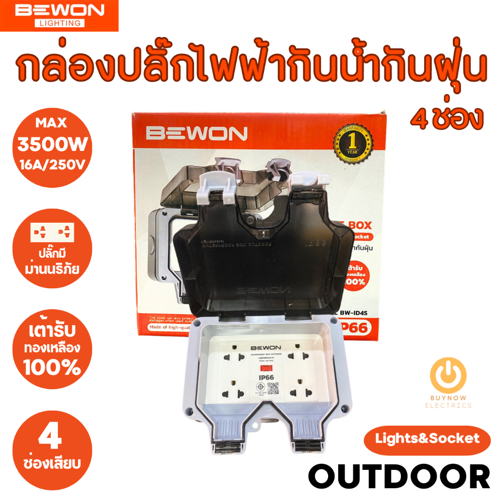 Bewon กล่องเต้าเสียบปลั๊กไฟฟ้ากันน้ำกันฝุ่น รุ่น 4 ช่องเสียบ มีม่านนิรภัย ใช้กลางแจ้งได้ waterproof 