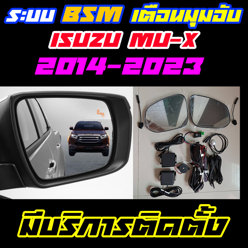 ระบบ BSM/BSD Blind Spot Monitor/Detector ระบบเตือนมุมอับ Isuzu Mu-X 2014-2021 (ราคาไม่รวมติดตั้ง)