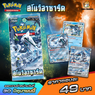 [Pokemon] Booster Pack โปเกมอน ชุด สโนว์ฮาซาร์ด - Snow Hazard (SV2P)