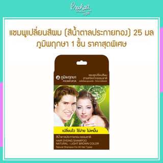 แชมพูเปลี่ยนสีผม (สีน้ำตาลประกายทอง) 25 มล ภูมิพฤษา 1 ชิ้น ราคาสุดพิเศษ