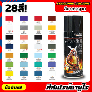 สีสเปรย์ซามูไร SAMURAI สีมาตรฐาน Standard Colours มี 28 สี สีรองพื้น สีสเปรย์ สีพ่นรถมอเตอร์ไซค์ สีพ่นล้อ สีพ่นถังน้ำมัน