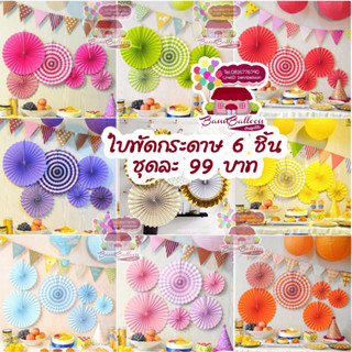 ใบพัดกระดาษ สำหรับตกแต่ง ชุด 6 ชิ้น 3 ขนาด อ่านรายละเอียดก่อนกดสั่งซื้อนะคะ