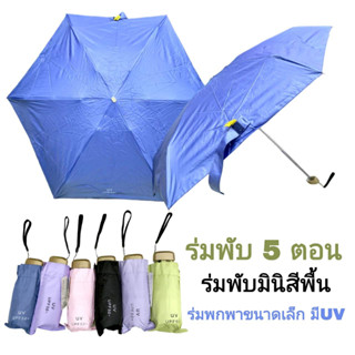 ร่มสีพื้น ร่มสีมินิมอล ร่มพับ 5 ตอน ร่มกันยูวี ( 6สีพร้อมส่ง) กันน้ำ น้ำหนักเบา
