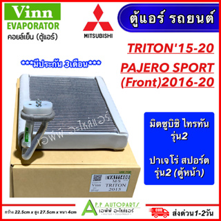 ตู้แอร์ รถยนต์ TRITON รุ่น2 2015-2020 / ตู้หน้า PAJERO SPORT 2016-20 (Vinn 1400 Triton2015) คอยเย็น ไทรทัน ปาเจโร่ สปอร์