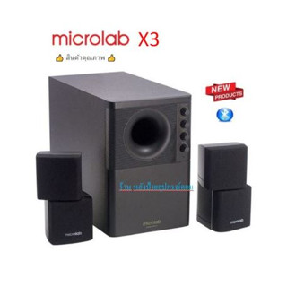 ลำโพง Microlab X3 2.1 เสียงดี 98 Watts RMS