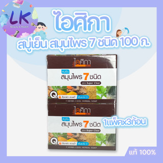 ( 3 ก้อน )สุดคุ้มๆ สบู่เย็นๆ ไอศิกา🍃สมุนไพร 7 ชนิด 100 กรัม "สบู่เย็น" สดชื่น หอม สะอาดหมดจด