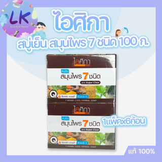 (1 แพ็ค 6 ก้อน) อาวุธสู้ร้อน!! สบู่เย็น ไอศิกา 100 กรัม สมุนไพร 7 ชนิด เพื่อผิวขาวกระจ่างใส เย็นสบายผิว ผ่อนคลายผิว