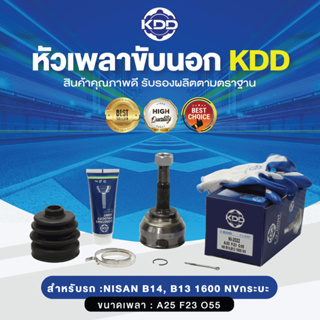 KDD หัวเพลาขับนอก NISSAN B14, B13 1600 NVกระบะ NORMAL (เบอร์ NI-2022) (ขนาด ฟันใน23/ฟันนอก25/บ่า55)