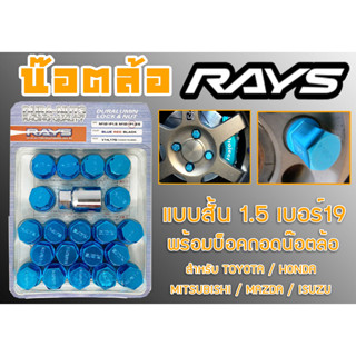 น๊อตล้อ น๊อตล้อเกลียว rays แบบสั้น 1.5 เบอร์19 น้ำเงิน 20หัว พร้อมบ็อคถอดน๊อตล้อ (ลดราคาพิเศษ)