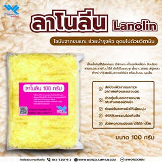 ลาโนลีน (Lanolin) ใช้ทำแชมพู ครีมนวดผม สบู่เหลว ขนาด100 กรัม