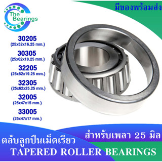 ตลับลูกปืนเม็ดเรียว สำหรับเพลา 25 มิล เบอร 30205 30305 32205 32305 32005 33005 ( TAPERED ROLLER BEARINGS )