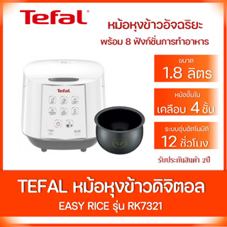 🔥Sale🔥TEFAL หม้อหุงข้าวดิจิตอล ขนาด 1.8 ลิตร เคลือบหม้อใน 4 ชั้น รุ่น RK-7321