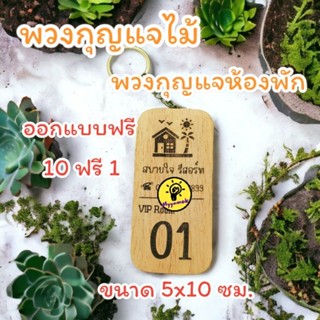 พวงกุญแจไม้เลเซอร์แกะสลัก ขนาด 5x10 ซม. พวงกุญแจห้องพัก