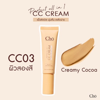 #3#Cho CC Cream Perfect All in 1 SPF50 PA++(ใหม่)