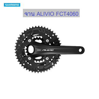 SHIMANO จาน ALIVIO รุ่น FC-T4060, มีกล่อง