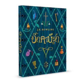 นิทาน อิ๊กคาบ๊อก (ปกอ่อน) J.K. Rowling นักเขียน Harry Potter หนังสือลดราคา