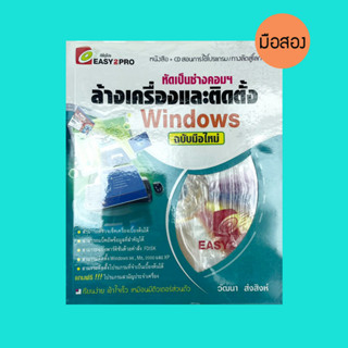 ลด 50 % ล้างเครื่องและติดตั้ง Windows ฉบับมือใหม่ - หนังสือมือสอง