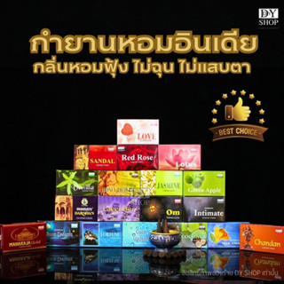 กำยานอินเดีย Darshan / Shalimar / GR India Incense Cone