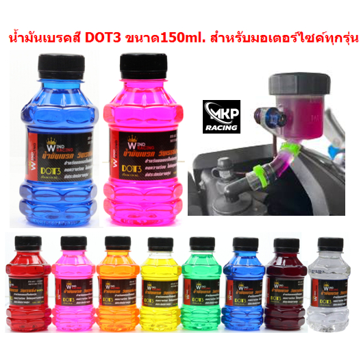 *8สี* น้ำมันเบรคสี DOT3 สำหรับมอเตอร์ไซค์ ขนาด150ml น้ำมันเบรคDOT3 น้ำมันเบรกแต่ง