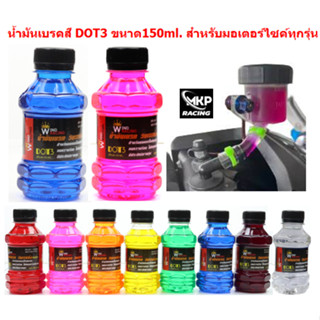 *8สี* น้ำมันเบรคสี DOT3 สำหรับมอเตอร์ไซค์ ขนาด150ml น้ำมันเบรคDOT3 น้ำมันเบรคซิ่ง น้ำมันเบรกแต่ง