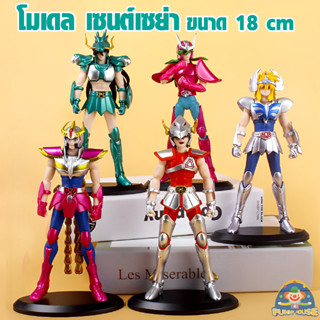 โมเดล Saint Seiya เซนไซย่า ขนาด 18 Cm ครบชุด งานสวยมากๆ ขยับแขนได้ มีกล่องใส่ครบทุกตัว งานละเอียดสูง ราคาถูก!!! งานจีน