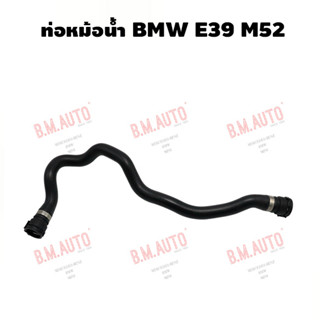 ท่อน้ำ BMW E39 M52 P/N 1438634 ลูกค้าไม่มั่นใจเรื่องรุ่นรบกวนทักแชทสอบถามด้วยค่ะ