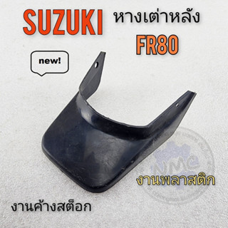 fr80 หางเต่า fr80 หางเต่าหลัง fr80 หลังเต่า suzuki fr80 ของใหม่