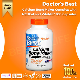 * เสริมเรื่องกระดูกโดยเฉพาะ * Doctors Best, Calcium Bone Maker Complex with MCHCal and VitaMK7, 180 Capsules(No.3125)