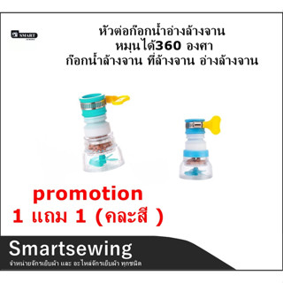 Promotion 1แถม 1🚩🚩 หัวต่อก๊อกน้ำอ่างล้างจาน หมุนได้360 องศา (มี 3 สี) ก๊อกน้ำล้างจาน ที่ล้างจาน อ่างล้างจาน