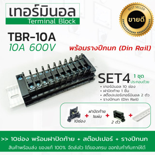 เทอร์มินอล Terminal Block รุ่น TBR-10A 600V ,20A 600V ,30A 600V ,30A 600V ,60A 600V บล๊อกต่อสายไฟ SET4 ชุดประกอบ