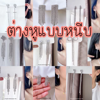 ต่างหูหนีบ สำหรับสาวๆ ไม่ได้เจาะหู set Q ต่างหูหนีบยาวระย้า มียางรองแถมให้ทุกคู่ ตัวหนีบธรรมดา