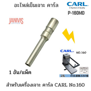 CARL P-160MDอะไหล่เข็มเจาะสำหรับเครื่องเจาะ คาร์ล CARL NO.160