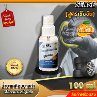 Sense น้ำยาเคลือบยางดำ,เคลือบยางรถยนต์ทุกชนิด (สูตรเข้มข้น) กลิ่นส้ม ขนาด 100 ml +++สินค้าพร้อมส่ง+++